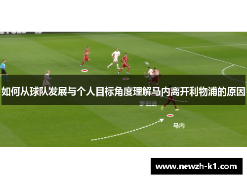 如何从球队发展与个人目标角度理解马内离开利物浦的原因