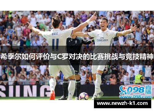 希季尔如何评价与C罗对决的比赛挑战与竞技精神