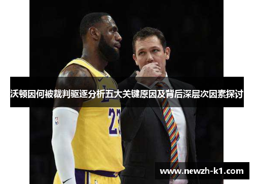 沃顿因何被裁判驱逐分析五大关键原因及背后深层次因素探讨