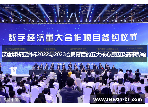深度解析亚洲杯2022与2023变局背后的五大核心原因及赛事影响 深度解析亚洲杯2022与2023变局背后的五大核心原因及赛事影响