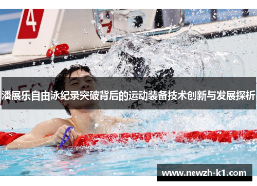 潘展乐自由泳纪录突破背后的运动装备技术创新与发展探析