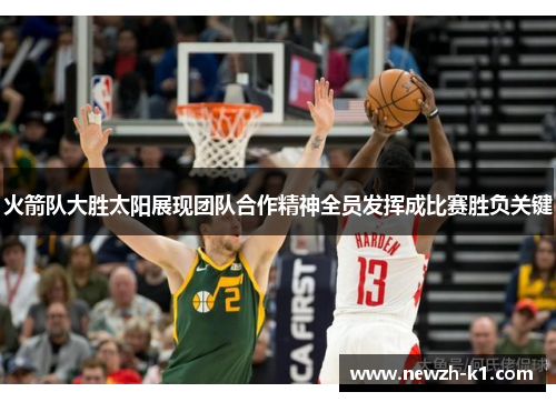 火箭队大胜太阳展现团队合作精神全员发挥成比赛胜负关键