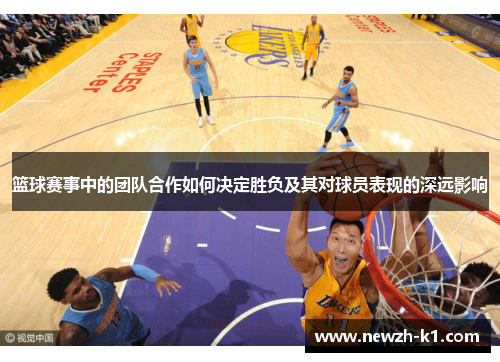 篮球赛事中的团队合作如何决定胜负及其对球员表现的深远影响