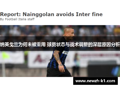 纳英戈兰为何未被重用 球员状态与战术调整的深层原因分析 纳英戈兰为何未被重用 球员状态与战术调整的深层原因分析