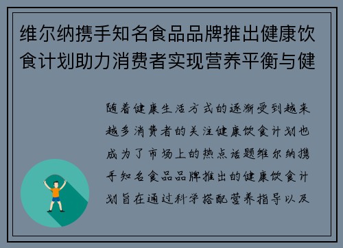 维尔纳携手知名食品品牌推出健康饮食计划助力消费者实现营养平衡与健康生活 维尔纳携手知名食品品牌推出健康饮食计划助力消费者实现营养平衡与健康生活