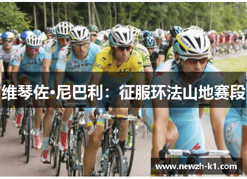 维琴佐·尼巴利：征服环法山地赛段