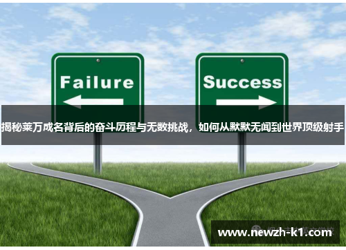 揭秘莱万成名背后的奋斗历程与无数挑战,如何从默默无闻到世界顶级射手 揭秘莱万成名背后的奋斗历程与无数挑战,如何从默默无闻到世界顶级射手