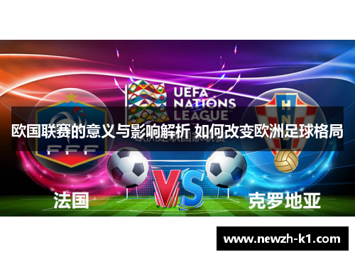 欧国联赛的意义与影响解析 如何改变欧洲足球格局 欧国联赛的意义与影响解析 如何改变欧洲足球格局