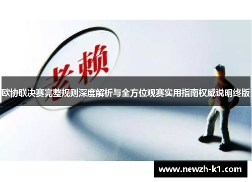 欧协联决赛完整规则深度解析与全方位观赛实用指南权威说明终版