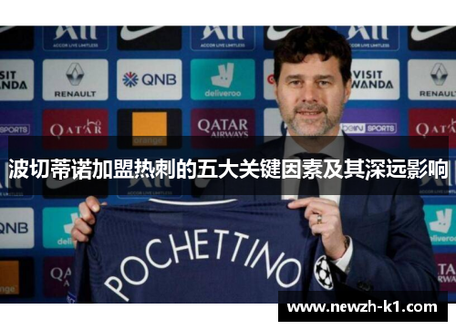 波切蒂诺加盟热刺的五大关键因素及其深远影响 波切蒂诺加盟热刺的五大关键因素及其深远影响