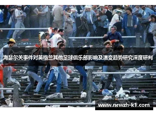 海瑟尔关事件对英格兰其他足球俱乐部影响及演变趋势研究深度研判