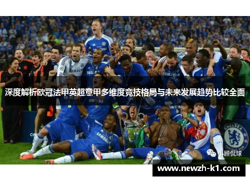 深度解析欧冠法甲英超意甲多维度竞技格局与未来发展趋势比较全面