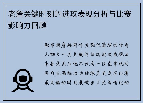 老詹关键时刻的进攻表现分析与比赛影响力回顾 老詹关键时刻的进攻表现分析与比赛影响力回顾