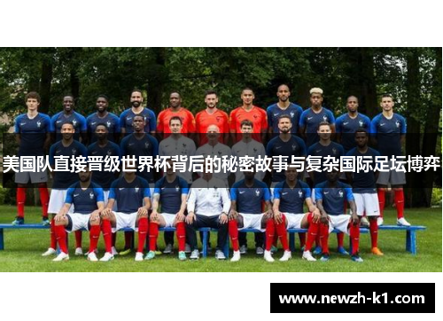 美国队直接晋级世界杯背后的秘密故事与复杂国际足坛博弈 美国队直接晋级世界杯背后的秘密故事与复杂国际足坛博弈