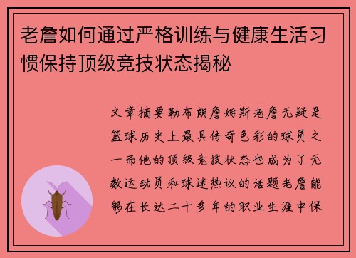 老詹如何通过严格训练与健康生活习惯保持顶级竞技状态揭秘 老詹如何通过严格训练与健康生活习惯保持顶级竞技状态揭秘