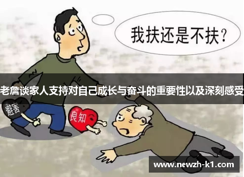 老詹谈家人支持对自己成长与奋斗的重要性以及深刻感受 老詹谈家人支持对自己成长与奋斗的重要性以及深刻感受