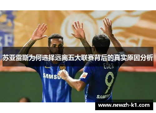 苏亚雷斯为何选择远离五大联赛背后的真实原因分析 苏亚雷斯为何选择远离五大联赛背后的真实原因分析