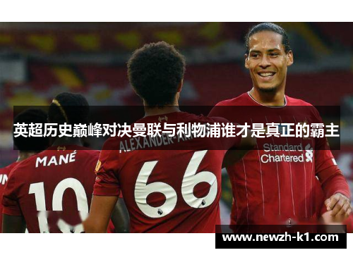 英超历史巅峰对决曼联与利物浦谁才是真正的霸主