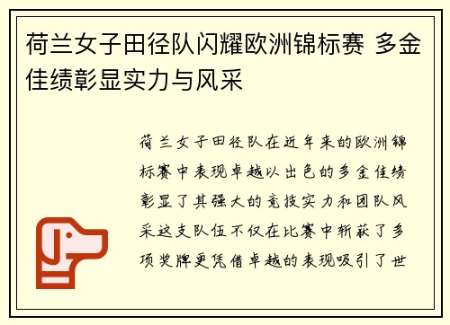 荷兰女子田径队闪耀欧洲锦标赛 多金佳绩彰显实力与风采