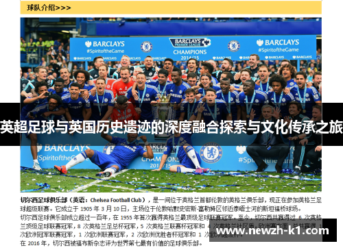 英超足球与英国历史遗迹的深度融合探索与文化传承之旅