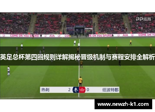 英足总杯第四圈规则详解揭秘晋级机制与赛程安排全解析