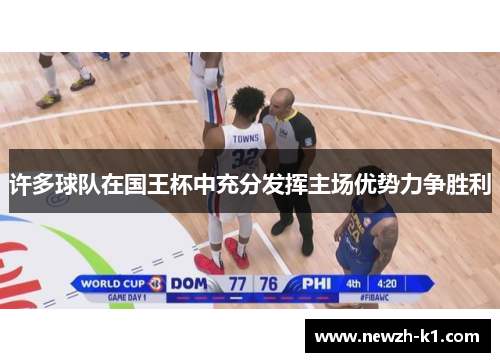 许多球队在国王杯中充分发挥主场优势力争胜利