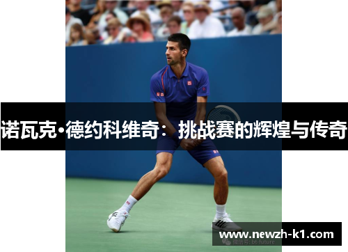 诺瓦克·德约科维奇：挑战赛的辉煌与传奇