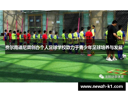 费尔南迪尼奥创办个人足球学校致力于青少年足球培养与发展
