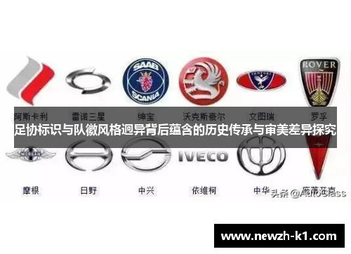 足协标识与队徽风格迥异背后蕴含的历史传承与审美差异探究 足协标识与队徽风格迥异背后蕴含的历史传承与审美差异探究