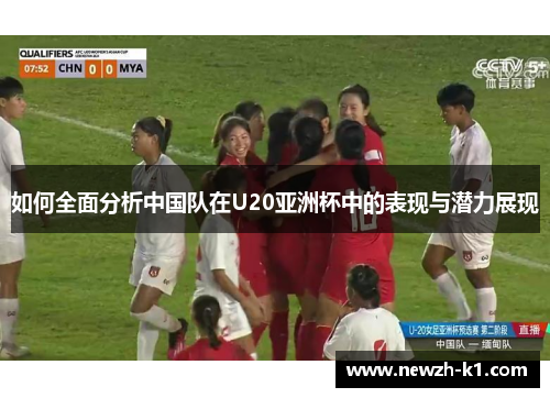 如何全面分析中国队在U20亚洲杯中的表现与潜力展现