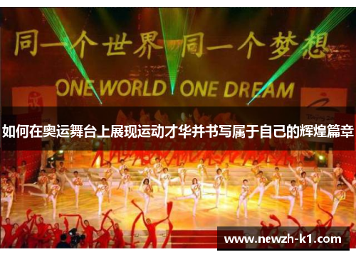 如何在奥运舞台上展现运动才华并书写属于自己的辉煌篇章