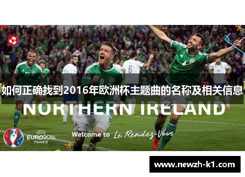 如何正确找到2016年欧洲杯主题曲的名称及相关信息