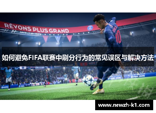 如何避免FIFA联赛中刷分行为的常见误区与解决方法
