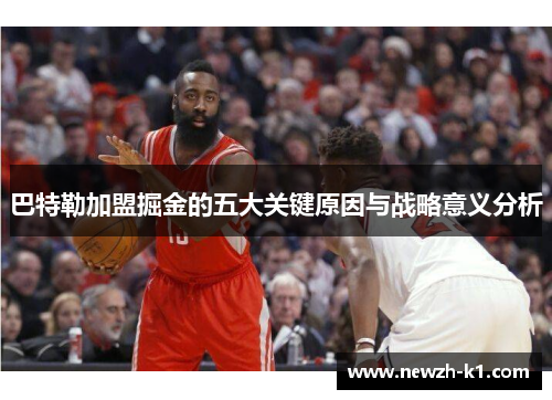 巴特勒加盟掘金的五大关键原因与战略意义分析