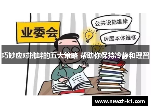 巧妙应对挑衅的五大策略 帮助你保持冷静和理智 巧妙应对挑衅的五大策略 帮助你保持冷静和理智