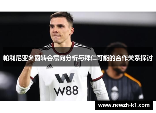 帕利尼亚冬窗转会意向分析与拜仁可能的合作关系探讨 帕利尼亚冬窗转会意向分析与拜仁可能的合作关系探讨