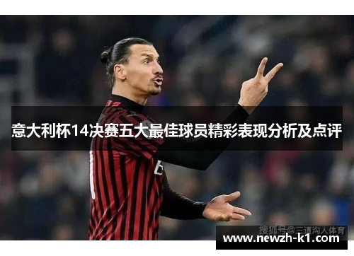 意大利杯14决赛五大最佳球员精彩表现分析及点评