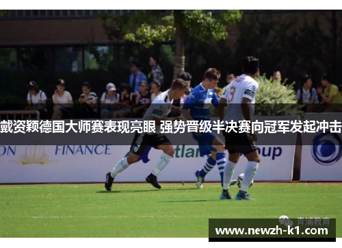 戴资颖德国大师赛表现亮眼 强势晋级半决赛向冠军发起冲击 戴资颖德国大师赛表现亮眼 强势晋级半决赛向冠军发起冲击