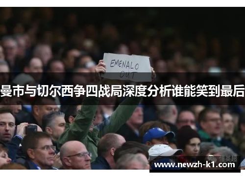 曼市与切尔西争四战局深度分析谁能笑到最后