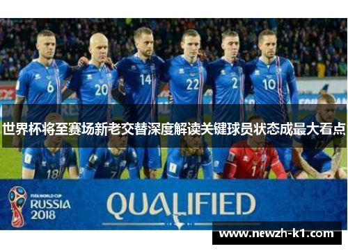 世界杯将至赛场新老交替深度解读关键球员状态成最大看点