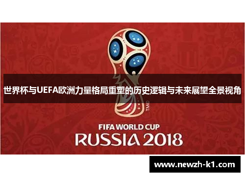世界杯与UEFA欧洲力量格局重塑的历史逻辑与未来展望全景视角
