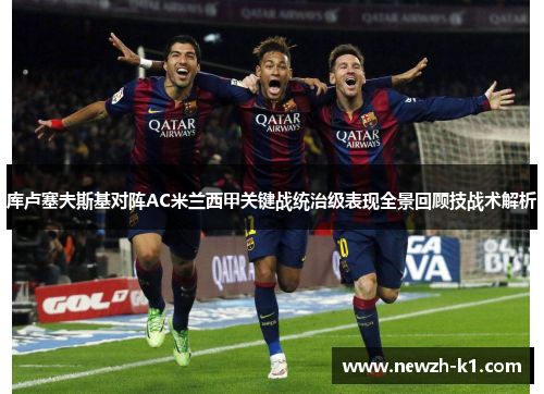 库卢塞夫斯基对阵AC米兰西甲关键战统治级表现全景回顾技战术解析 库卢塞夫斯基对阵AC米兰西甲关键战统治级表现全景回顾技战术解析