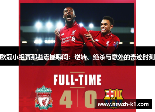 欧冠小组赛那些震撼瞬间：逆转、绝杀与意外的奇迹时刻