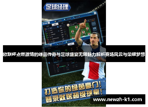 欧联杯点燃激情的绿茵传奇与足球盛宴无限魅力解析赛场风云与荣耀梦想