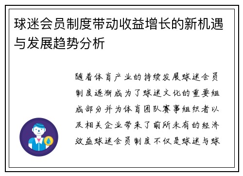 球迷会员制度带动收益增长的新机遇与发展趋势分析