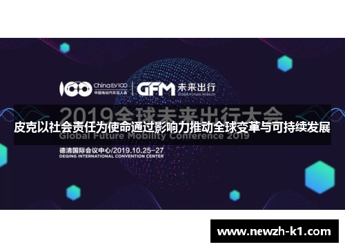 皮克以社会责任为使命通过影响力推动全球变革与可持续发展