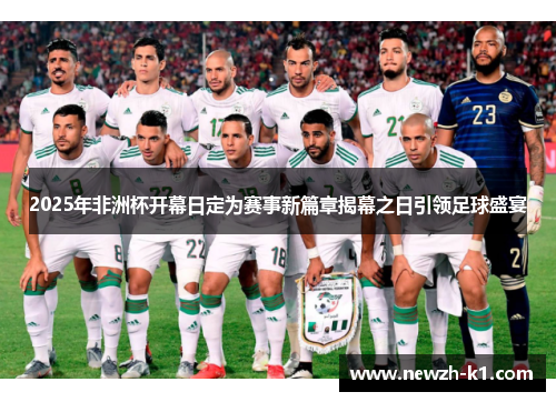 2025年非洲杯开幕日定为赛事新篇章揭幕之日引领足球盛宴 2025年非洲杯开幕日定为赛事新篇章揭幕之日引领足球盛宴