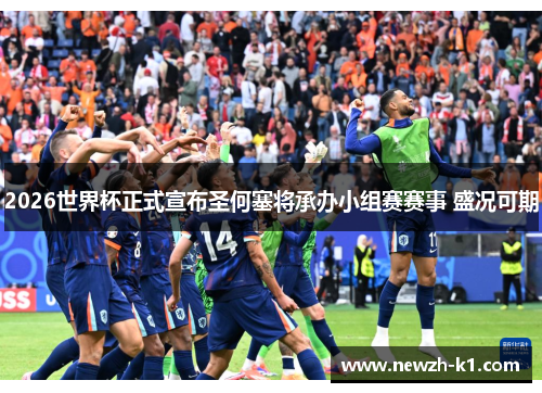 2026世界杯正式宣布圣何塞将承办小组赛赛事 盛况可期