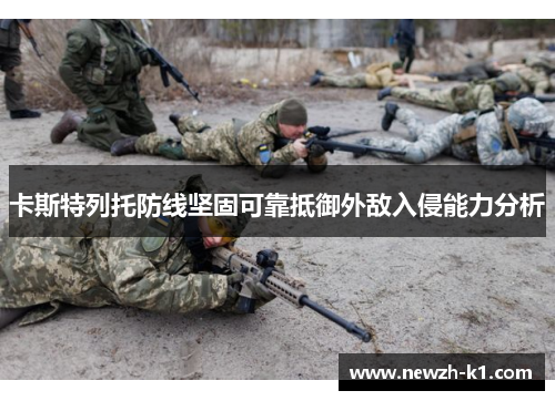 卡斯特列托防线坚固可靠抵御外敌入侵能力分析