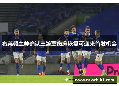 布莱顿主帅确认三笘薰伤愈恢复可迎来首发机会
